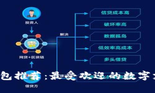 2023年数字钱包推荐：最受欢迎的数字支付平台和应用