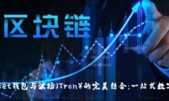 TokenPocket钱包与波场（Tron）的完美结合：一站式