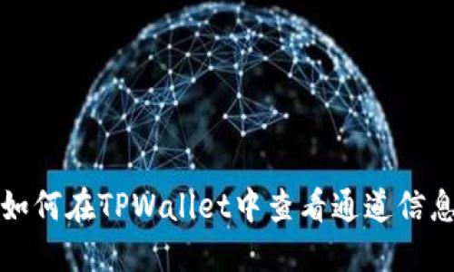 如何在TPWallet中查看通道信息