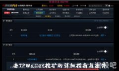   去TPWallet挖矿的详细指南与条件