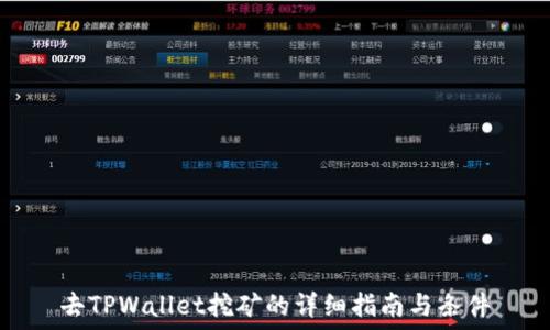   
去TPWallet挖矿的详细指南与条件