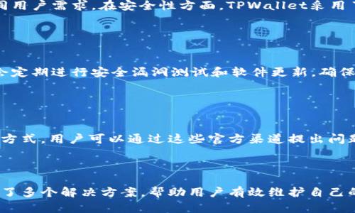 如何解决TPWallet中资产不显示的问题？完美指南与解决方案
br 
关键词：TPWallet, 资产不显示, 解决方案, 数字货币
br

### 内容主体大纲

1. **引言**
   - 介绍TPWallet及其重要性
   - 资产不显示问题的常见性

2. **TPWallet资产不显示的原因**
   - 网络问题
   - 钱包同步问题
   - 代币合约问题
   - 钱包版本更新

3. **解决TPWallet资产不显示问题的步骤**
   - 检查网络连接
   - 刷新或者重启钱包
   - 手动添加代币
   - 更新TPWallet至最新版本

4. **如何防止资产不显示的问题**
   - 选择安全稳定的网络
   - 定期更新钱包
   - 定期检查资产状态

5. **TPWallet的常见问题解答**
   - 如何查看TPWallet中的交易记录？
   - TPWallet是否支持所有代币？
   - 如何安全备份TPWallet？
   - TPWallet与其他钱包的对比
   - TPWallet的安全性如何保障？
   - 如何联系TPWallet的支持团队？

6. **结论**
   - 总结解决资产不显示问题的重要性
   - 提醒用户关注钱包安全和更新

### 引言

在数字货币快速发展的今天，越来越多的用户开始使用热钱包（如TPWallet）来管理自己的数字资产。然而，有些用户在使用TPWallet时会遇到资产不显示的问题。这不仅会影响用户的投资信心，还会导致很多不必要的烦恼。本文将带领大家深入了解TPWallet资产不显示的原因和解决方案。

### TPWallet资产不显示的原因

#### 网络问题

网络问题是导致TPWallet中资产不显示的最常见原因之一。如果您的网络连接不稳定，钱包将无法与区块链网络及时同步。因此，资产信息可能无法更新或显示。用户在使用TPWallet时，应该确保自己处于良好的网络环境中，以便钱包能够正常访问区块链信息。

#### 钱包同步问题

TPWallet是一款依赖网络的数字钱包，资产的显示和更新依赖于及时的网络同步。如果您的钱包出现同步延迟或中断，可能会导致资产不显示。用户可以通过刷新钱包界面或重启钱包解决这个问题，通常这些操作可以有效恢复同步状态。

#### 代币合约问题

有时候，资产不显示还可能与代币合约有关。如果某个代币的合约发生变更，或者用户没有正确添加该代币，TPWallet可能无法识别该资产。此时，用户需要检查代币的合约地址，确认代币是否在钱包中正确添加。

#### 钱包版本更新

TPWallet的更新版本会修复一些已知的bug和安全漏洞。如果您使用的版本较老，可能会导致资产显示异常。因此，保持TPWallet更新至最新版本是非常重要的，用户可以在应用商店中检查是否有可用更新。

### 解决TPWallet资产不显示问题的步骤

#### 检查网络连接

第一次遇到TPWallet资产不显示问题时，您应该先检查您的网络连接。确保Wi-Fi或移动数据连接正常，您可以尝试打开其他应用或者浏览器，确认网络是否正常。

#### 刷新或者重启钱包

如果网络连接正常，但资产仍然没有显示，尝试刷新或重启TPWallet。这通常能够强制钱包重新与网络同步，从而解决显示问题。长按钱包界面通常会出现刷新选项。

#### 手动添加代币

在某些情况下，您可能需要手动添加代币。进入TPWallet，选择‘添加代币’选项，然后输入代币的合约地址。确保合约地址的准确性，以便系统可以正确识别该资产。

#### 更新TPWallet至最新版本

如果以上方法都无法解决问题，用户应检查TPWallet是否为最新版本。进入应用商店，查看是否有可用更新。更新完成后，重新打开TPWallet看看问题是否解决。

### 如何防止资产不显示的问题

#### 选择安全稳定的网络

为了避免网络问题导致资产不显示，用户在使用TPWallet时应该选择一个安全、稳定的网络。使用公共网络或不稳定的移动数据可能导致同步问题，推荐使用家庭或工作地址的Wi-Fi网络。

#### 定期更新钱包

TPWallet团队会定期推出新版本以增加新功能和修复漏洞。用户应该定期检查TPWallet的更新，确保使用最新版本来降低出现问题的可能性。

#### 定期检查资产状态

在管理数字资产的过程中，用户应定期检查自己在TPWallet中的资产状态，确保所有资产都能够正常显示。如果发现不正常，及时采取措施进行处理，避免造成更大的损失。

### TPWallet的常见问题解答

#### 如何查看TPWallet中的交易记录？

如何查看TPWallet中的交易记录？
TPWallet中查看交易记录非常简单，用户只需打开TPWallet，找到‘交易记录’选项。在这里，您可以查看自己所有的交易，包括转入、转出和代币交换记录。点击每笔交易可以查看交易的详细信息，包括交易时间、金额和交易对手地址等。

#### TPWallet是否支持所有代币？

TPWallet是否支持所有代币？
TPWallet支持多种主流代币，包括ERC-20代币和BEP-20代币等。然而，并非所有代币都能直接显示在钱包中。对于不支持的代币，用户需手动添加合约地址才能在钱包中看到。如果您不确定某个代币的支持情况，可以到TPWallet官网或相关社区查询更多信息。

#### 如何安全备份TPWallet？

如何安全备份TPWallet？
备份TPWallet非常重要，以防数据丢失。用户可以在TPWallet设置中找到备份功能，通常会提示用户生成助记词或私钥。务必将助记词或私钥写下并保存在安全的地方，切勿泄露给他人。此外，也可以定期将钱包数据备份到云端服务，但一定要确保这些云服务具有良好的安全性。

#### TPWallet与其他钱包的对比

TPWallet与其他钱包的对比
TPWallet在安全性、功能性和用户体验上与其他钱包相比有其独特的优势。首先，TPWallet支持多种主流链和代币，满足了不同用户需求。在安全性方面，TPWallet采用了多重加密措施，保护用户的数字资产。而在用户体验上，TPWallet界面友好，操作简单，适合各类用户使用。

#### TPWallet的安全性如何保障？

TPWallet的安全性如何保障？
TPWallet采用多重安全机制，包括私钥加密、助记词保护和冷热钱包分离等方式来保障用户的数字资产安全。此外，TPWallet会定期进行安全漏洞测试和软件更新，确保钱包在最新的安全标准下运行。用户在使用TPWallet时，也应提高自身的安全意识，定期更改密码，防止账号被盗。

#### 如何联系TPWallet的支持团队？

如何联系TPWallet的支持团队？
如果在使用过程中遇到问题，可以通过TPWallet的官方网站找到客服支持信息，通常会提供在线客服、邮件和社交媒体等联系方式。用户可以通过这些官方渠道提出问题，客服团队会在一定时间内为您解答疑问。同时，用户还可以查看TPWallet的FAQ页面，很多常见问题已经在这里有详细解答。

### 结论

TPWallet作为一款流行的数字货币钱包，其使用过程中可能会遇到资产不显示的问题。本文详细解析了这些问题的原因，提出了多个解决方案，帮助用户有效维护自己的资产安全。希望每位TPWallet用户都能及时了解自己的资产状态，确保在数字货币世界中安全运行。