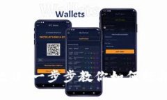 TokenPocket新手教程：一步步教你如何轻松使用这款