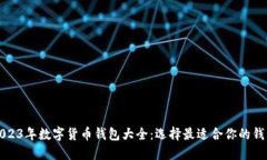 2023年数字货币钱包大全：选择最适合你的钱包