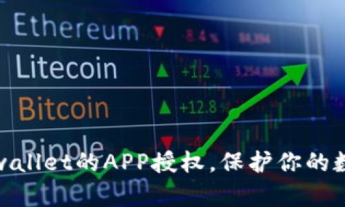 如何取消tpwallet的APP授权，保护你的数字资产安全