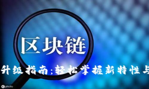 TPWallet升级指南：轻松掌握新特性与使用方法