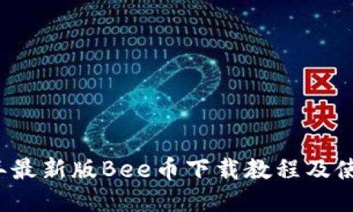 2023年最新版Bee币下载教程及使用指南