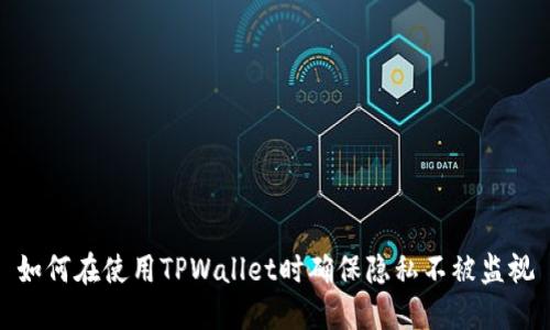 如何在使用TPWallet时确保隐私不被监视