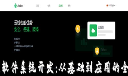 
区块链软件系统开发：从基础到应用的全面探索