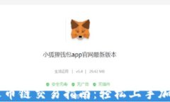 TPWallet火币链交易指南：轻松上手加密货币交易