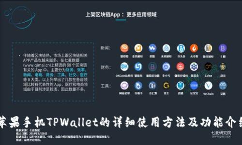 苹果手机TPWallet的详细使用方法及功能介绍