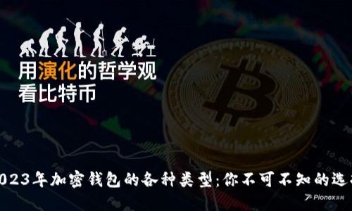 2023年加密钱包的各种类型：你不可不知的选择