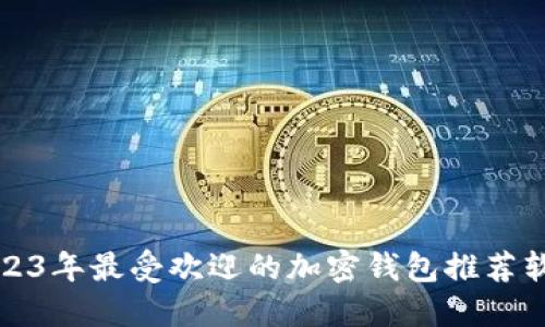 2023年最受欢迎的加密钱包推荐软件