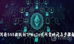 如何将BNB提现到TPWallet？所需时间与步骤解析