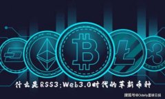 什么是RSS3：Web3.0时代的革新币种