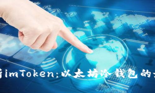 深入解析imToken：以太坊冷钱包的最佳选择