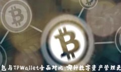 BitKeep钱包与TPWallet全面对比：哪种数字资产管理