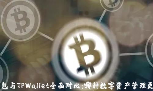 
BitKeep钱包与TPWallet全面对比：哪种数字资产管理更值得选择？