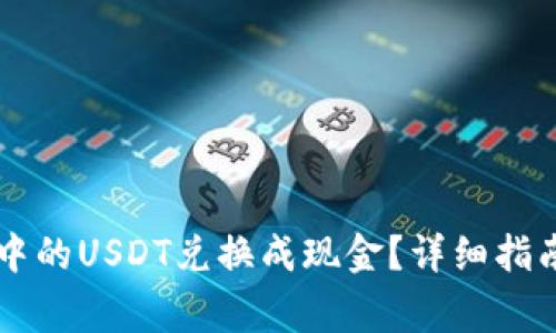 如何将TPWallet中的USDT兑换成现金？详细指南与常见问题解答