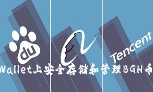 如何在TPWallet上安全存储和管理BGH币：全面指南