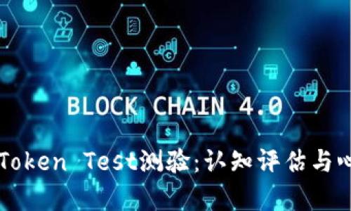 深入解析Token Test测验：认知评估与心理学应用