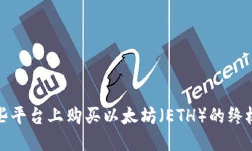 标题
在这些平台上购买以太坊（ETH）的终极指南