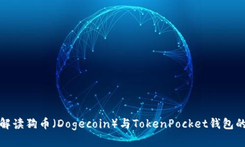 全面解读狗币（Dogecoin）与TokenPocket钱包的选择