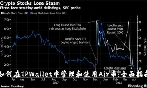 如何在TPWallet中管理和使用Air币：全面指南