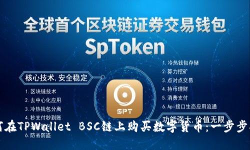 如何在TPWallet BSC链上购买数字货币：一步步指南