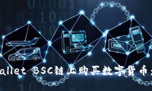 如何在TPWallet BSC链上购买数字货币：一步步指南