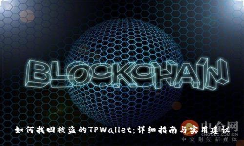 如何找回被盗的TPWallet：详细指南与实用建议