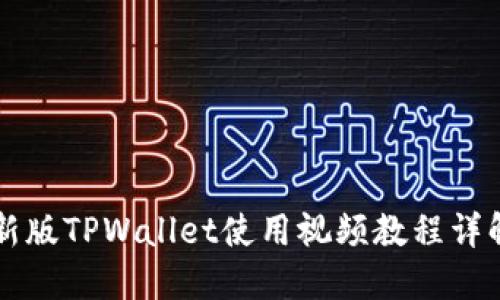 新版TPWallet使用视频教程详解