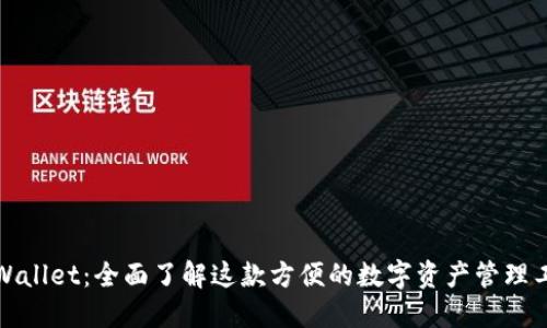 TPWallet：全面了解这款方便的数字资产管理工具