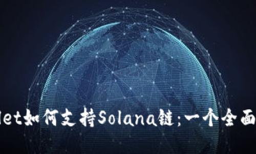 TPWallet如何支持Solana链：一个全面的指南