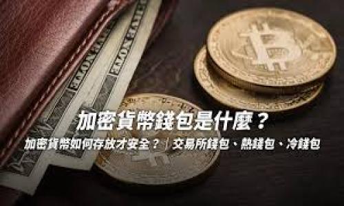 如何在TPWallet中找到OKFT代币的步骤与解决方案/biaoTi
OKFT代币, TPWallet, 区块链钱包, 数字资产/guanjianci

### 内容大纲

1. **引言**
   - 简介TPWallet
   - 介绍OKFT代币及其重要性

2. **如何在TPWallet中添加代币**
   - 具体步骤
   - 常见问题与解决方案

3. **OKFT代币概述**
   - 什么是OKFT代币？
   - OKFT代币的用途及潜力

4. **使用TPWallet管理数字资产**
   - TPWallet的功能特点
   - 代币管理的基本操作

5. **解决在TPWallet找不到OKFT的常见问题**
   - 检查网络设置
   - 确认OKFT代币合约地址

6. **区块链钱包的安全性**
   - 如何保证钱包的安全性
   - 安全防范措施

7. **总结**
   - 强调代币管理的重要性
   - 往后如何关注新兴代币

### 正文内容

#### 引言

随着区块链技术的迅速发展，数字资产管理变得愈发重要。在众多数字资产钱包中，TPWallet因其功能强大、操作简便而受到用户的广泛喜爱。同时，OKFT代币作为一种新兴的数字资产，也逐渐得到了更多投资者的关注与认可。然而，有一些用户反映在TPWallet中找不到OKFT代币，这让他们感到困惑。本文旨在详细解答如何在TPWallet中找到OKFT代币，并提供相关的解决方案。

#### 如何在TPWallet中添加代币

要在TPWallet中找到OKFT代币，首先需要确认该代币是否已经添加至钱包。以下是具体步骤：
ol
    li打开TPWallet应用，进入“资产”页面。/li
    li在该页面右上角，找到“添加代币”或“ ”的图标。/li
    li在搜索框中输入“OKFT”，如果无法找到，可能需要手动添加。/li
    li点击“添加自定义代币”，输入OKFT的合约地址及其他必要信息。/li
    li确认无误后，点击“保存”。/li
    li返回资产页面，查看是否成功添加了OKFT代币。/li
/ol
如仍未找到，请检查是否已更新TPWallet至最新版本，或尝试重新启动应用。

#### OKFT代币概述

OKFT代币是基于区块链技术发行的一种数字资产，旨在为用户提供一种便捷、高效的交易方式。它的主要用途包括但不限于支付手续费、参与项目投资等。OKFT代币的快速发展吸引了越来越多的投资者，具有良好的市场潜力。

OKFT的独特性在于其在交易速率及安全性方面的优势，与许多传统交易平台相比，OKFT代币的交易过程更加透明，也更有保障。

#### 使用TPWallet管理数字资产

TPWallet是一个多功能的数字资产钱包，支持多种链的数字资产存储和交易。用户可以通过TPWallet方便地管理他们的数字资产，包括查看资产余额、进行交易等。

关键功能包括资产转账、代币管理和交易记录查询。此外，TPWallet定期更新以支持更多新兴代币和改进用户体验，因此建议用户定期检查更新。

#### 解决在TPWallet找不到OKFT的常见问题

在使用TPWallet时，用户可能会遇到找不到OKFT代币的情况。这时，建议进行以下几步检查：

ul
    li首先确保TPWallet的网络连接正常，可以尝试切换网络。/li
    li其次，确认您是否选择了正确的网络（如主网或测试网）。/li
    li最后，确保输入的OKFT代币合约地址准确无误，这一信息可以在官方网站或社区找到。/li
/ul

#### 区块链钱包的安全性

安全性是数字资产管理的重中之重。使用TPWallet时，用户应采取一定的安全措施：

ul
    li定期更改您的密码，并设置复杂度要求。/li
    li开启双重验证功能，以进一步保护账户安全。/li
    li备份助记词，并妥善保存，以防丢失。/li
/ul

#### 总结

数字资产管理并非易事，尤其是在面临新兴代币和钱包功能时。通过本文的介绍，相信您已经了解了如何在TPWallet中找到OKFT代币及相关管理技巧。希望大家在未来的数字资产投资中，能够更加顺利与安全。

---

### 相关问题

1. **什么是TPWallet？**
   什么是TPWallet？
   TPWallet是一款多链数字资产钱包，支持多种数字货币的存储与管理。它的用户接口友好，通过简单的步骤即可完成各种操作，包括转账、交易和管理代币。

2. **如何确保添加代币时信息的准确性？**
   如何确保添加代币时信息的准确性？
   在添加任何代币时，确保获取合约地址的官方来源，例如项目官网、社区或者知名交易所。同时，反复验证输入的合约地址，确保不会出错。

3. **TPWallet有哪些值得注意的安全措施？**
   TPWallet有哪些值得注意的安全措施？
   TPWallet提供多种安全措施，包括强制使用复杂密码、双重身份验证和数据加密等。同时，用户应定期更新密码和保持设备安全，避免使用公共网络进行交易。

4. **如何确认我的OKFT代币是否成功添加？**
   如何确认我的OKFT代币是否成功添加？
   成功添加后，您将在“资产”页面看到OKFT代币及其余额。如果未找到，请检查是否输入了正确的合约地址或尝试刷新资产列表。

5. **遇到问题时如何获取帮助？**
   遇到问题时如何获取帮助？
   用户可以通过TPWallet的官方网站、社交媒体或者相关社区寻求帮助。此外，也可以咨询项目团队获取更专业的支持。

6. **未来的代币管理趋势是什么？**
   未来的代币管理趋势是什么？
   未来的代币管理将越来越智能化与自动化，预计会有更多的科技融入到钱包的使用体验中。同时，多链支持与去中心化交易的趋势将使得用户更便捷地操作各类数字资产。