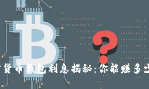 加密货币钱包利息揭秘：你能赚多少钱？