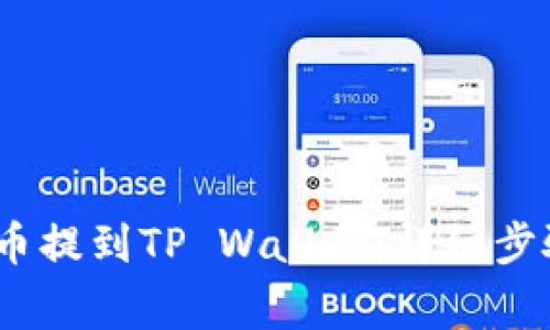 如何将NEAR币提到TP Wallet：详细步骤与注意事项