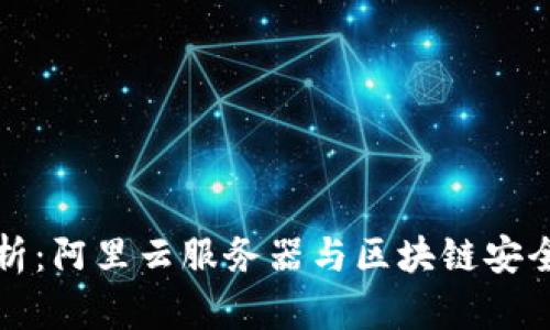 TPWallet解析：阿里云服务器与区块链安全管理的结合