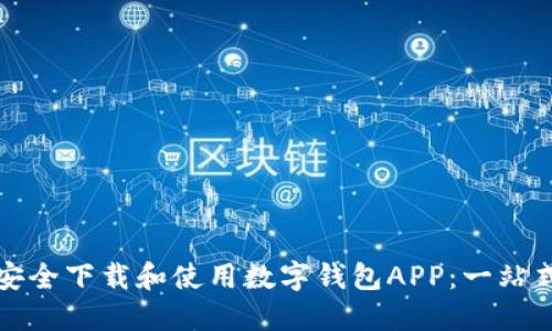 如何安全下载和使用数字钱包APP：一站式指南