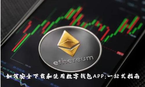 如何安全下载和使用数字钱包APP：一站式指南