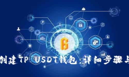 如何创建TP USDT钱包：详细步骤与指南