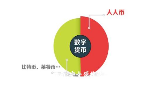 TPWallet苹果版下载指南：安全便捷的数字资产管理平台