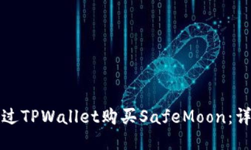 如何通过TPWallet购买SafeMoon：详细指南