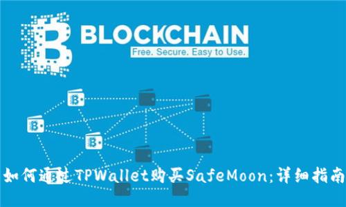 如何通过TPWallet购买SafeMoon：详细指南