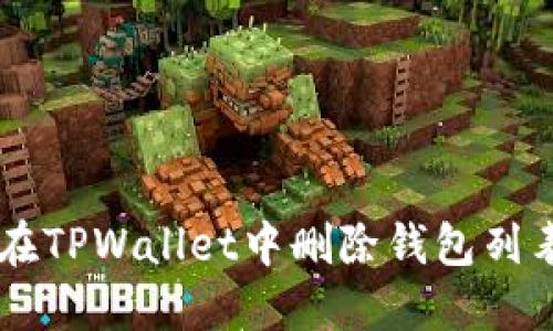 如何在TPWallet中删除钱包列表项目