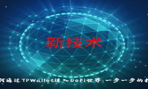 如何通过TPWallet进入DeFi世界：一步一步的指南