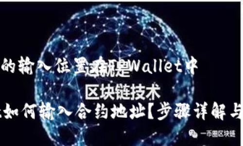 合约地址的输入位置在TPWallet中

TPWallet如何输入合约地址？步骤详解与实用技巧