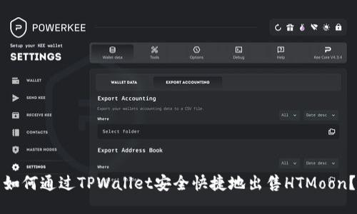 如何通过TPWallet安全快捷地出售HTMoon？