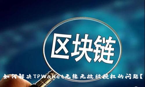 如何解决TPWallet无缘无故被授权的问题？