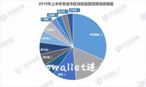 启晟汇为何选择tpwallet进行转账的深度解析